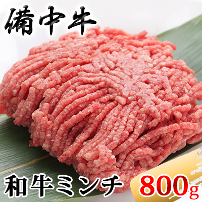 ［農林水産大臣賞受賞］備中牛 和牛ミンチ 800g お肉 ハンバーグ