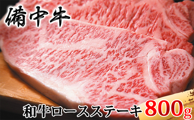 ［農林水産大臣賞受賞］備中牛 和牛ロースステーキ 800g お肉