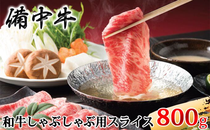 ［農林水産大臣賞受賞］備中牛 和牛しゃぶしゃぶ用スライス800g 牛肉