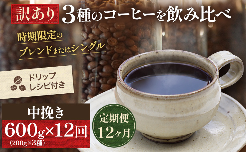 【定期便12ヶ月・メール便】時期限定のブレンドまたはシングル ドリップ コーヒー 600g(200g×3袋)中挽き 飲料 飲み物 ドリンク コーヒー豆 飲み比べ コーヒーブレイク