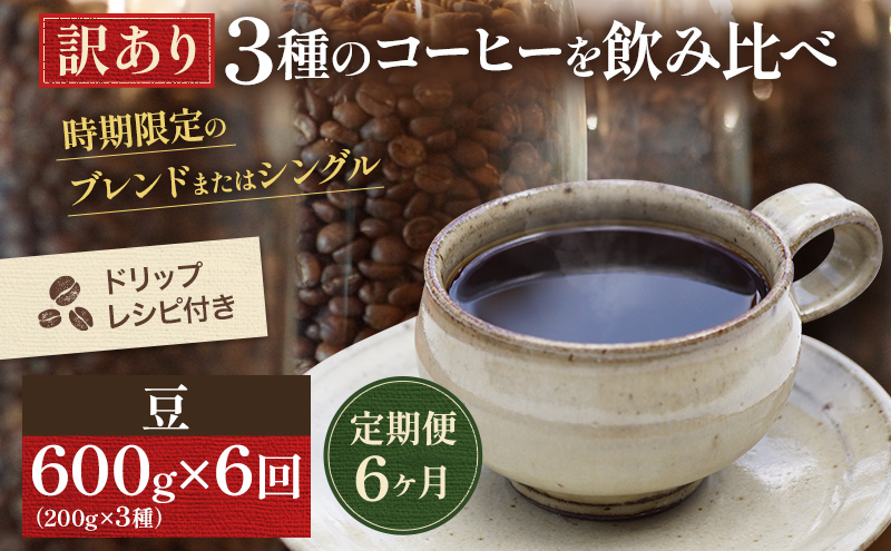 【定期便6ヶ月・メール便】時期限定のブレンドまたはシングル ドリップ コーヒー 600g(200g×3袋)豆 飲料 飲み物 ドリンク コーヒー豆 飲み比べ コーヒーブレイク