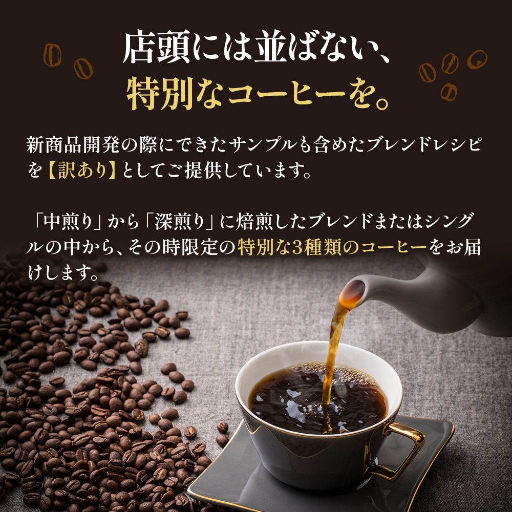 コーヒー 定期便 6ヵ月 訳あり 時期限定のブレンドまたはシングル ドリップコーヒー 200g×3種 コーヒー豆 セット 飲み比べ 飲み比べセット 詰め合わせ 焙煎 深煎り 飲み物 ドリンク 定期 6回