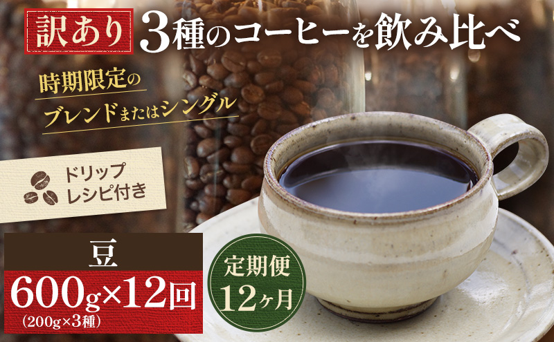 【定期便12ヶ月・メール便】時期限定のブレンドまたはシングル ドリップ コーヒー 600g(200g×3袋)豆 飲料 飲み物 ドリンク コーヒー豆 飲み比べ コーヒーブレイク