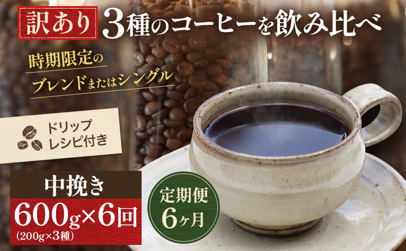 【定期便6ヶ月・メール便】時期限定のブレンドまたはシングル ドリップ コーヒー 600g(200g×3袋)中挽き 飲料 飲み物 ドリンク コーヒー豆 飲み比べ コーヒーブレイク