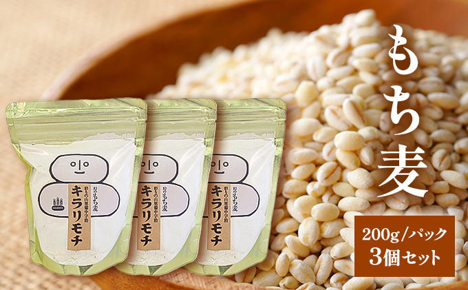 もち麦 キラリモチ 200g パック 3個 セット岡山 高梁市 宇治町産 米