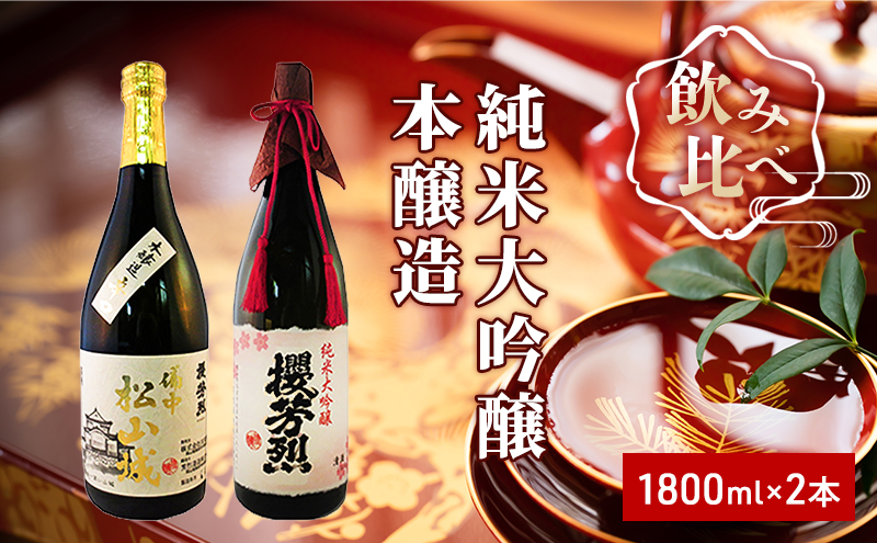 純米大吟醸「櫻芳烈」と本醸造「備中松山城」（1，800ml×2本） 日本酒