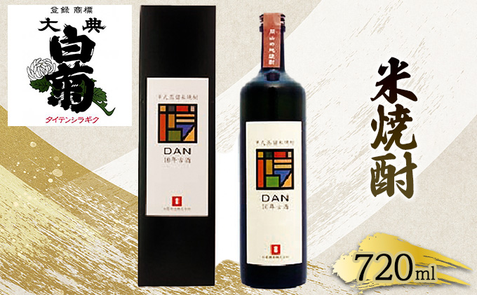 米 焼酎 古酒 大典白菊 DAN十年古酒（720ml×1本） お酒