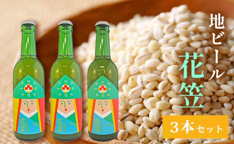 地ビール 「花笠」3本セット 高梁市 宇治町産 お酒 酒 