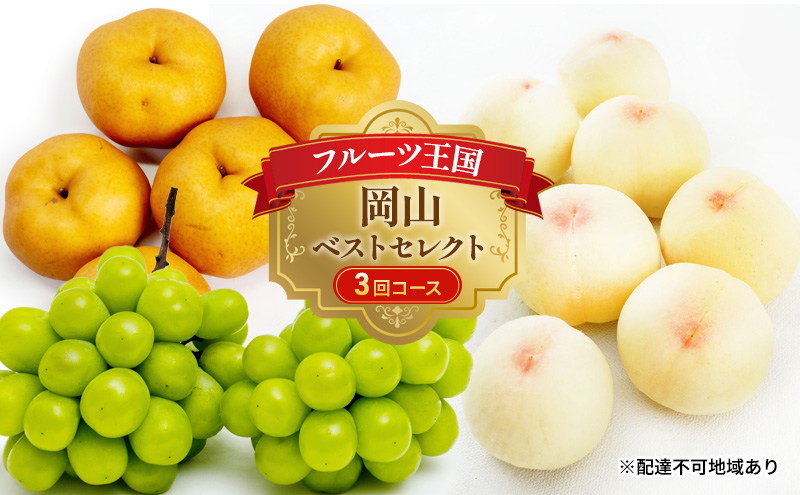 フルーツ 定期便 2026年 先行予約 フルーツ王国 岡山 ベストセレクト 3回コース 桃 もも 葡萄 ぶどう 梨 なし 岡山県産 国産 果物 セット ギフト