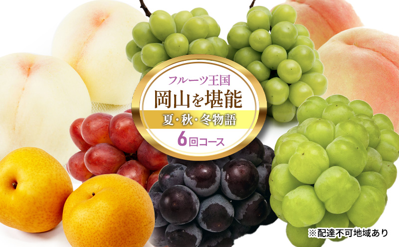桃 ぶどう 梨 定期便 2026年 先行予約 フルーツ王国 岡山を堪能 6回コース 夏・秋・冬物語 白桃 フルーツ 果物 岡山