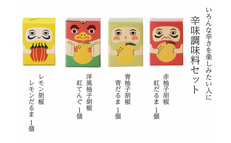辛味調味料 セット こしょう 胡椒 柚子胡椒 調味料 調味料セット 味比べ 赤柚子胡椒 レモン胡椒 青柚子胡椒 洋風柚子胡椒 