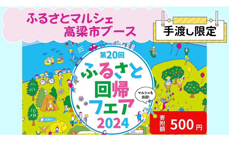 【イベント限定】日本全国 ふるさとマルシェ 手渡し返礼品【寄附額500円】 ふるさと回帰フェア2024