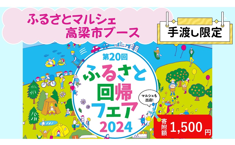 【イベント限定】日本全国 ふるさとマルシェ 手渡し返礼品【寄附額1500円】 ふるさと回帰フェア2024