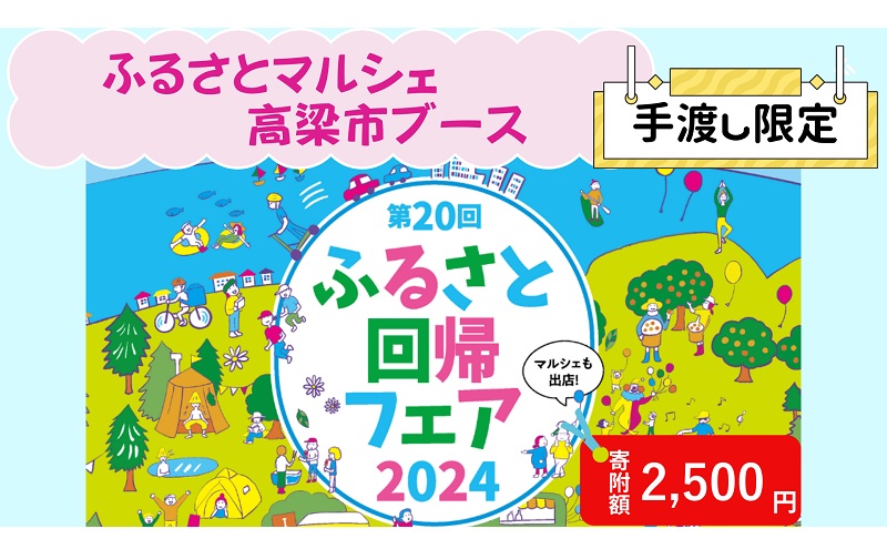 【イベント限定】日本全国 ふるさとマルシェ 手渡し返礼品【寄附額2500円】 ふるさと回帰フェア2024