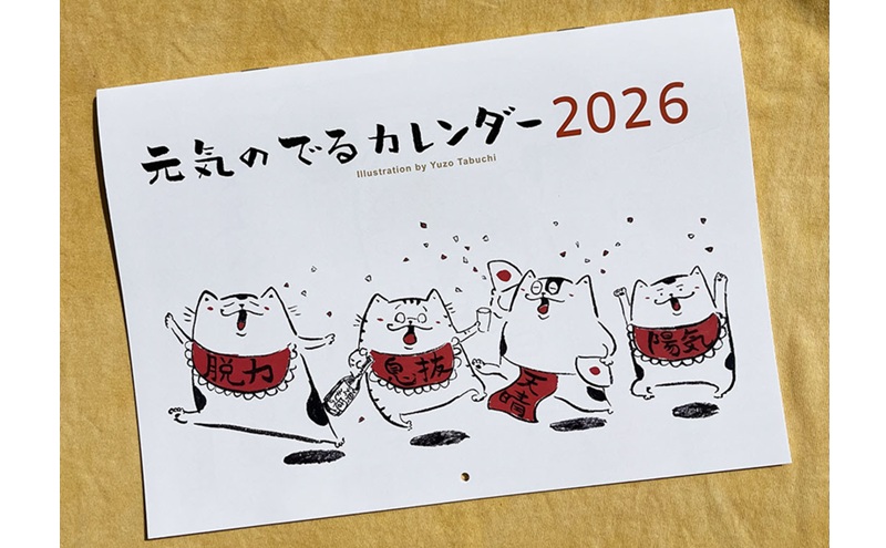 元気のでるカレンダー 2026 カレンダー 壁掛け 1月始まり 日曜始まり 六曜 猫 イラスト イラストレーター 田渕雄三 岡山 高梁市