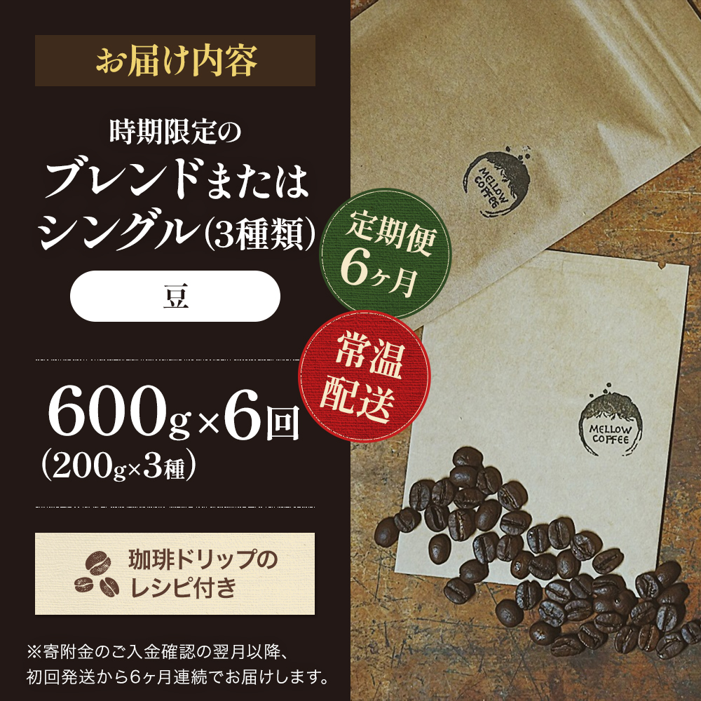 【定期便6ヶ月・メール便】時期限定のブレンドまたはシングル ドリップ コーヒー 600g(200g×3袋)豆 飲料 飲み物 ドリンク コーヒー豆 飲み比べ コーヒーブレイク 