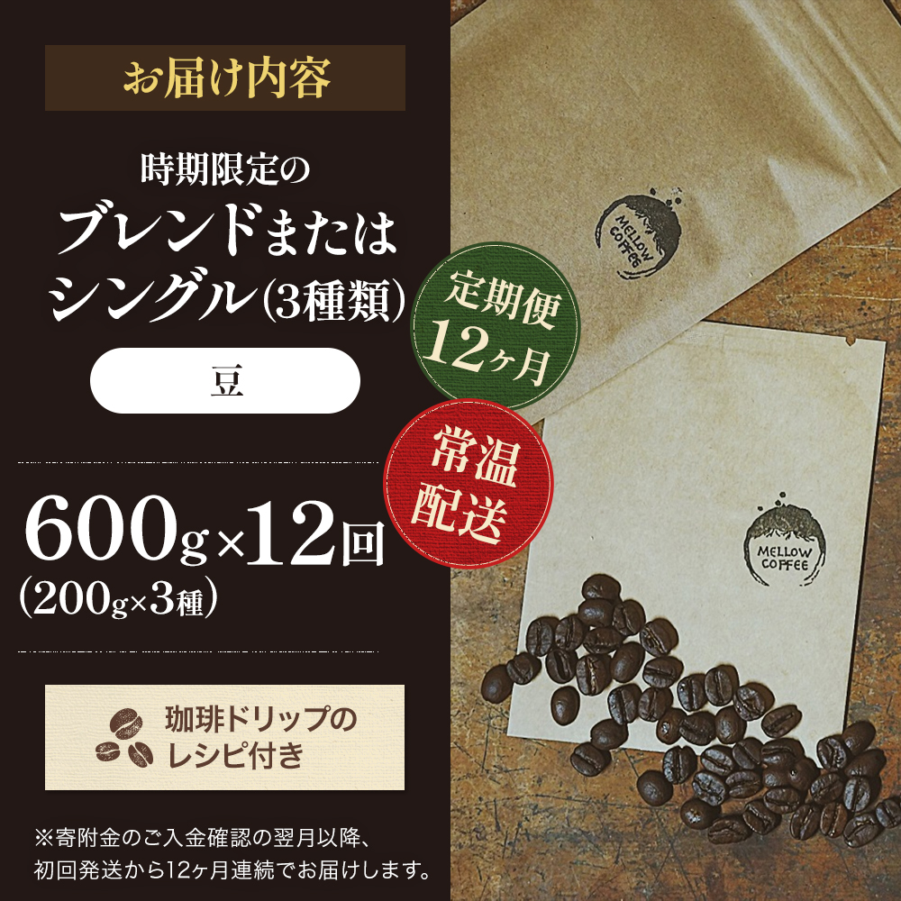 【定期便12ヶ月・メール便】時期限定のブレンドまたはシングル ドリップ コーヒー 600g(200g×3袋)豆 飲料 飲み物 ドリンク コーヒー豆 飲み比べ コーヒーブレイク 