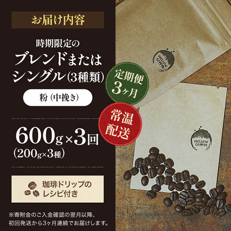 【定期便3ヶ月・メール便】時期限定のブレンドまたはシングル ドリップ コーヒー 600g(200g×3袋)中挽き 飲料 飲み物 ドリンク コーヒー豆 飲み比べ コーヒーブレイク 