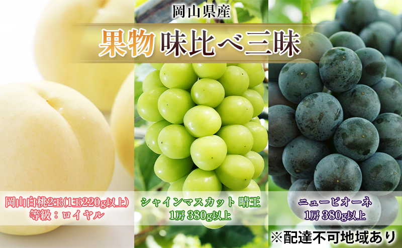 桃 ぶどう 2026年 先行予約 果物 味比べ三昧 岡山白桃 2玉 等級：ロイヤル（1玉220g以上）シャインマスカット 晴王 1房 ニュー ピオーネ 1房 詰合せ 岡山の桃 岡山の葡萄