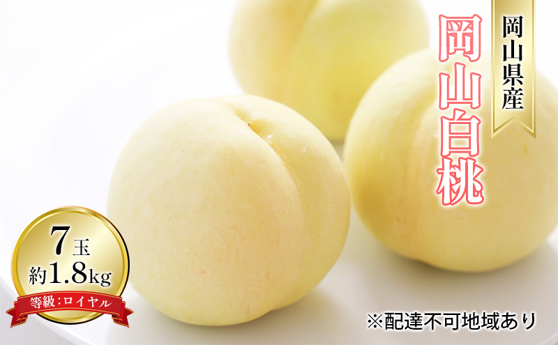 桃 2026年 先行予約 岡山 白桃 7玉 約1.8kg 等級：ロイヤル（1玉 260g以上） もも モモ 岡山県産 国産 フルーツ 果物 ギフト デザート 岡山の桃