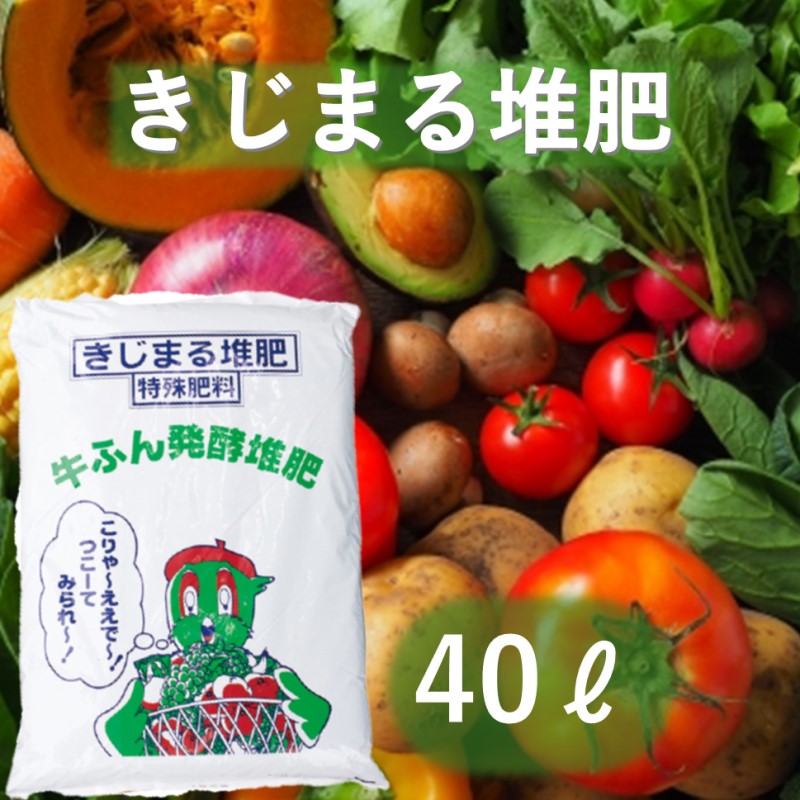きじまる堆肥 40L×1袋 たい肥 肥料 園芸 完熟堆肥 園芸用土壌改良材 家庭菜園 野菜 ガーデニング 畑 農家 土壌改良 土づくり