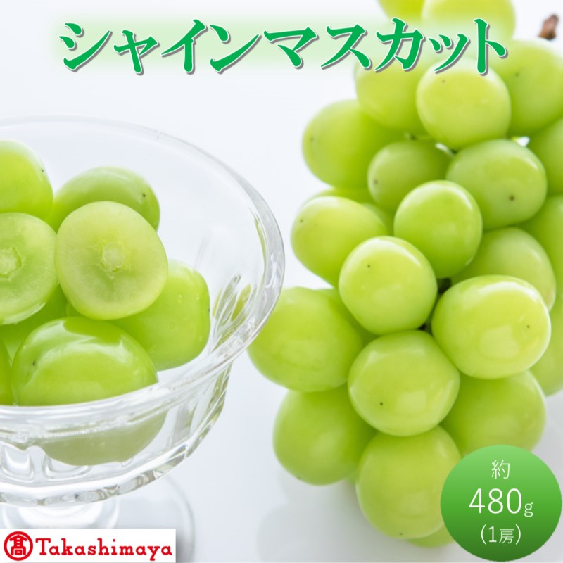 2026年 早期受付【高島屋選定品】シャインマスカット 約480g×1房 岡山県高梁市産 個装箱入り 葡萄 ブドウ 贈り物