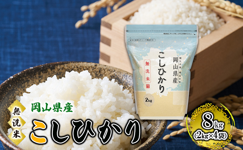 ç¡æŽç±³ 岡山çç£ ããã²ãã 8kgïŒ2kgÃ4è¢ïŒãé
éäžå¯ïŒåæµ·éã»æ²çžã»é¢å³¶ã ç±³ ãç±³ 岡山 ã³ã·ãã«ãª