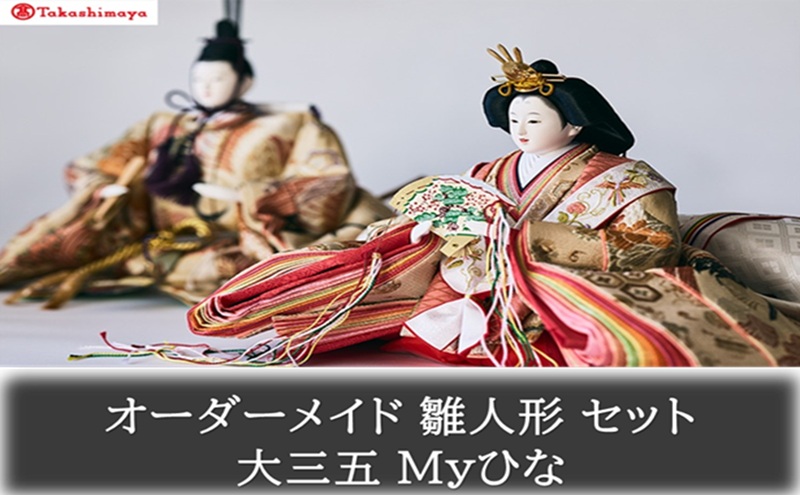 【高島屋選定品】〈人形の喜峯〉オーダーメイド 雛人形 セット 大三五 Myひな 岡山 高梁市