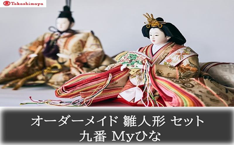 【高島屋選定品】〈人形の喜峯〉オーダーメイド 雛人形 セット 九番 Myひな 岡山 高梁市