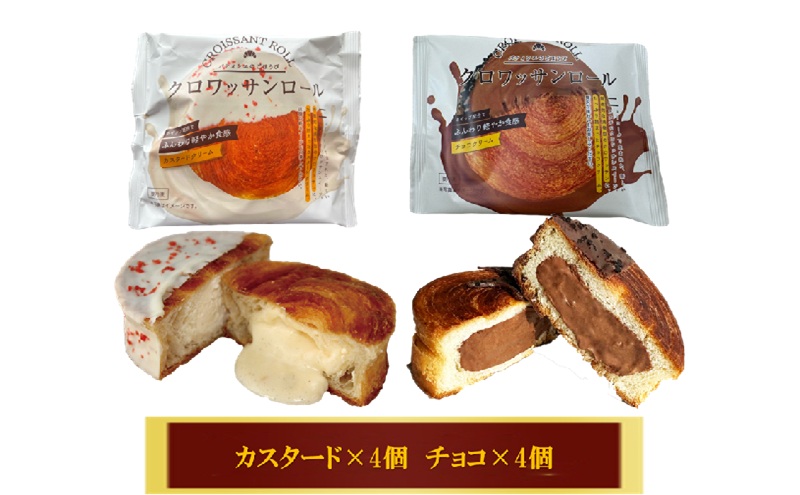 クロワッサンロール 8個入り クロワッサン パン 菓子パン スイーツ チョコ カスタード 詰合せ セット 冷凍