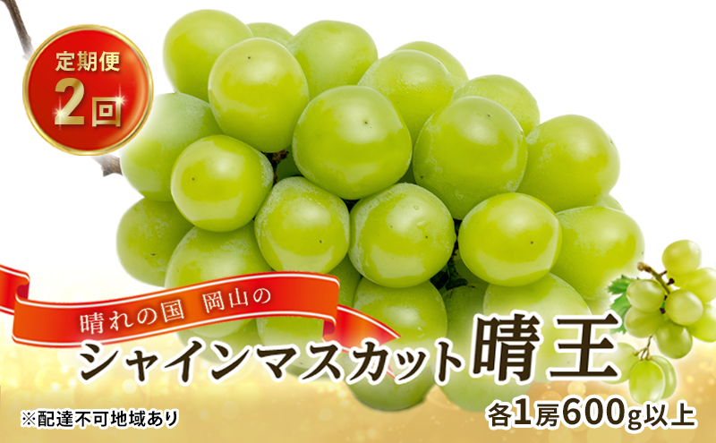 ã¶ã©ã 2026幎 å
è¡äºçŽ æŽãã®åœ 岡山㮠ã·ã£ã€ã³ ãã¹ã«ãã æŽç å®æäŸ¿ 2åïŒå1æ¿600g以äžïŒ è¡è 岡山çç£ åœç£ ãã«ãŒã æç© ã®ãã