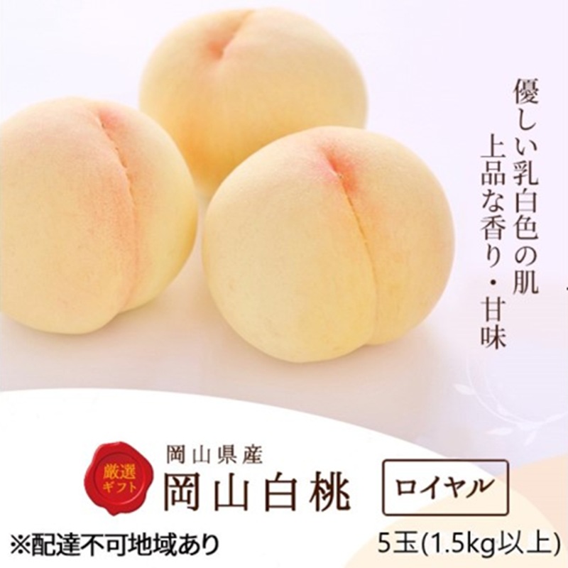 桃 2026年 先行予約 白桃 5玉 (1.5kg以上) 等級：ロイヤル 木箱入り もも モモ 岡山県産 国産 フルーツ 果物 セット ギフト