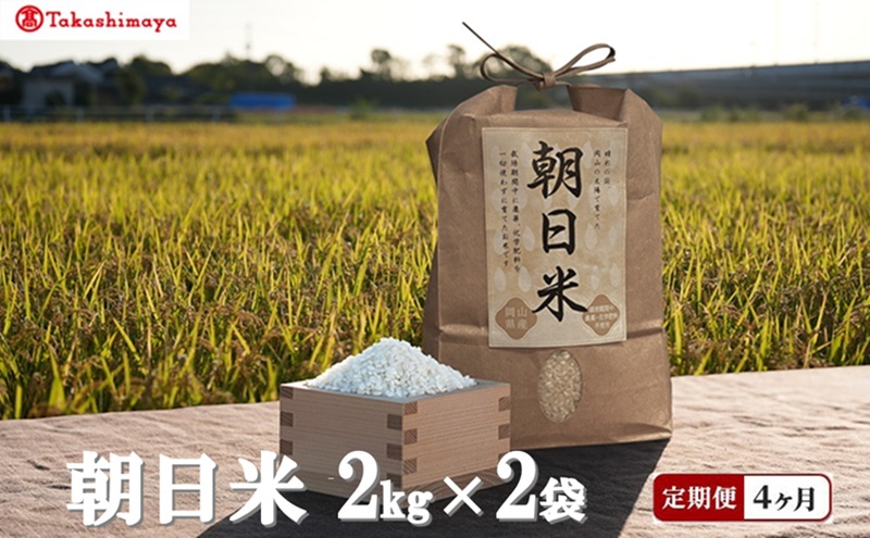 【高島屋選定品】【定期便4回コース】Ortolano(オルトラーノ) 自然栽培米 朝日 2kg×2袋 米 お米 精米 朝日米 岡山 高梁市