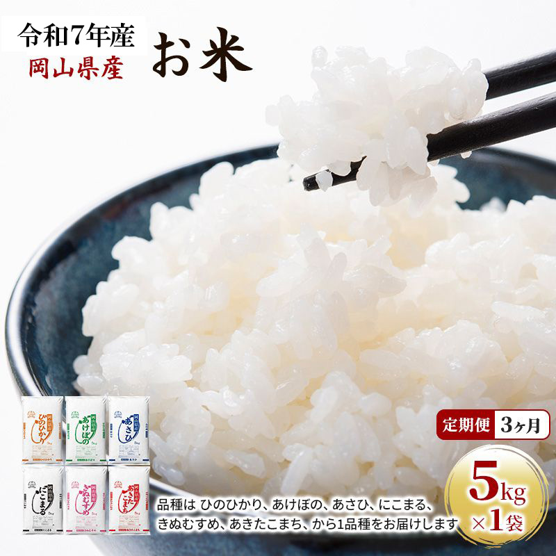 定期便 3ヶ月 令和7年産 お米 5kg×1袋 あきたこまち ひのひかり あさひ にこまる あけぼの きぬむすめ 特A 精米 白米 ライス 単一原料米 検査米 岡山県 ブランド米