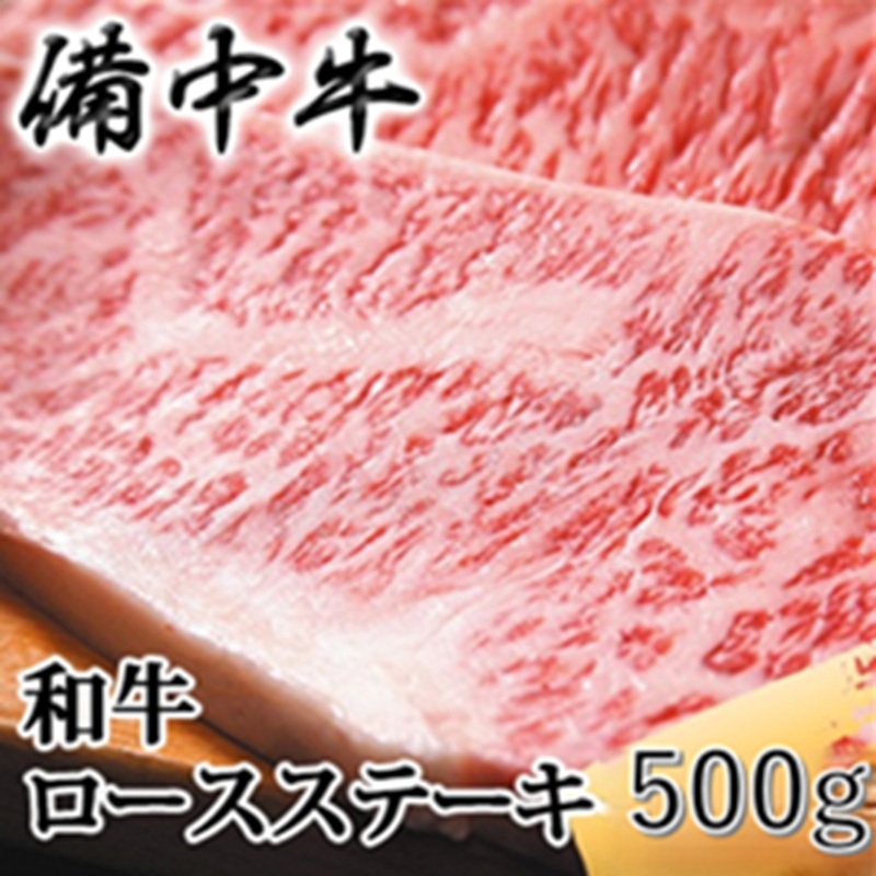 ［農林水産大臣賞受賞］備中牛 和牛ロースステーキ 500g(250g×2) 岡山県産 黒毛 和牛 肉 お肉 牛肉 牛
