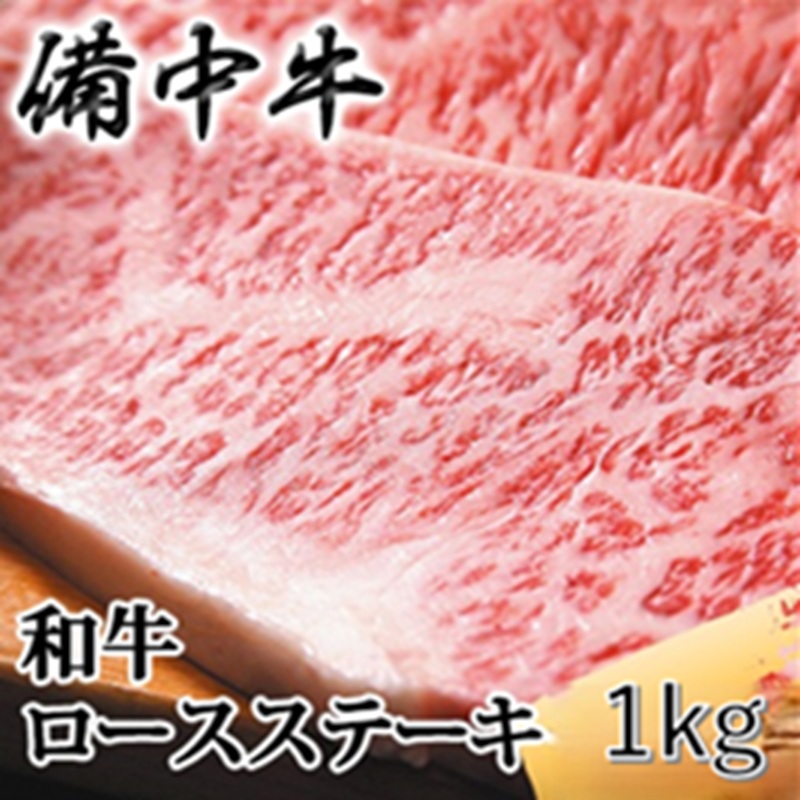 ［農林水産大臣賞受賞］備中牛 和牛ロースステーキ 1kg(250g×4) 岡山県産 黒毛 和牛 肉 お肉 牛肉 牛