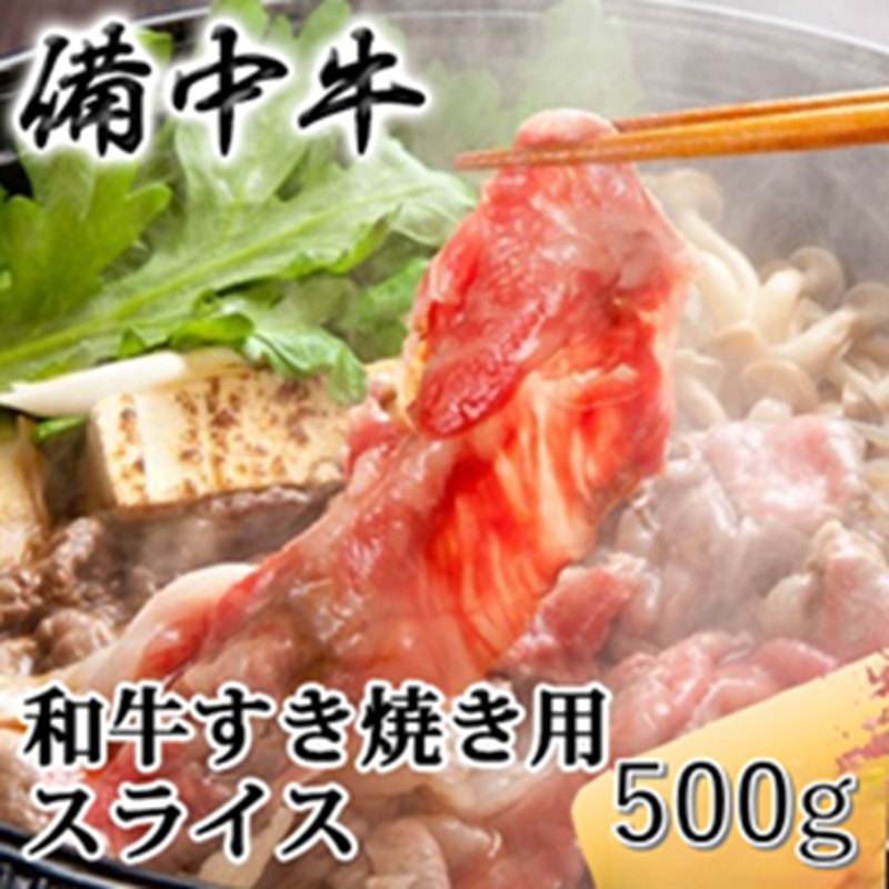 ［農林水産大臣賞受賞］備中牛 和牛すき焼き用スライス 500g 岡山県産 黒毛 和牛 肉 お肉 牛肉 牛