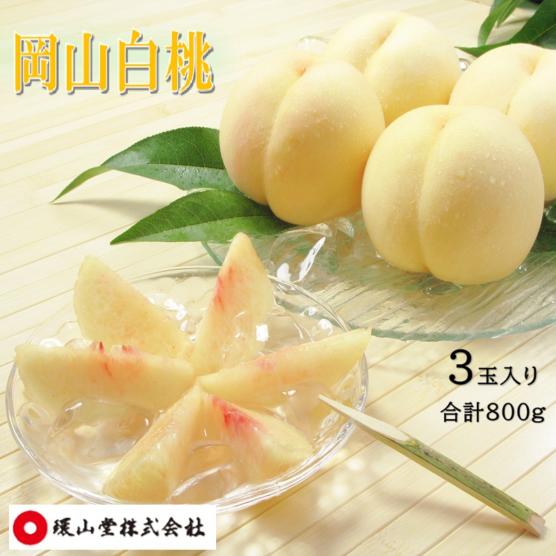 桃 2026年 先行予約 岡山白桃 3玉 合計800g もも モモ 岡山県産 国産 フルーツ 果物 ギフト 環山堂
