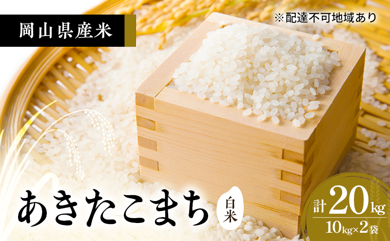 2026年度 先行受付 新米 岡山県産米 白米  あきたこまち 20kg(10kg×2袋) お米 コメ 国産 岡山