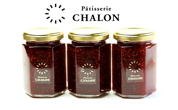パティスリー・シャロン 自家製コンフィチュール 3個（フランボワーズとグロゼイユ） ジャム 加工食品