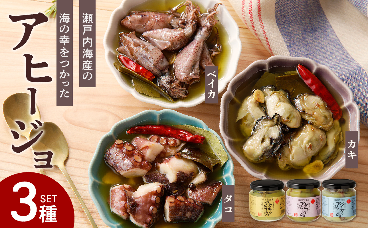 カキ・タコ・ベイカのアヒージョ3種詰め合わせセット