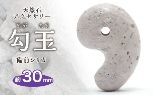 日本銘石　備前シリカ　勾玉（30mm）