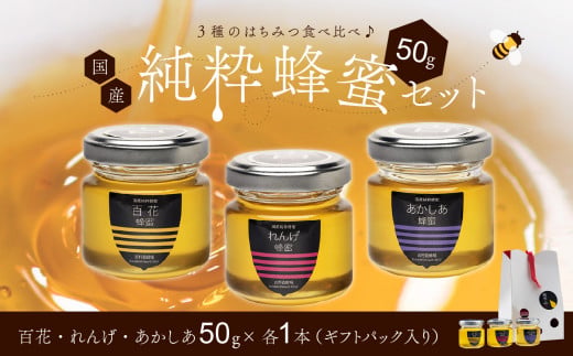 備前産 令和8年採取 純粋蜂蜜セット19（れんげ蜂蜜・あかしあ蜂蜜・百花蜂蜜）50g×各1本【ギフトパック入 のし可 はちみつ 蜜 ハチミツ 備前市】