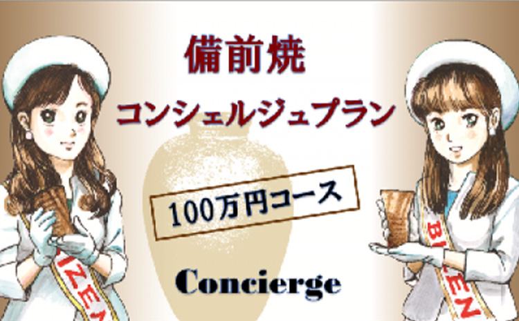 備前焼コンシェルジュプラン（30万円分）