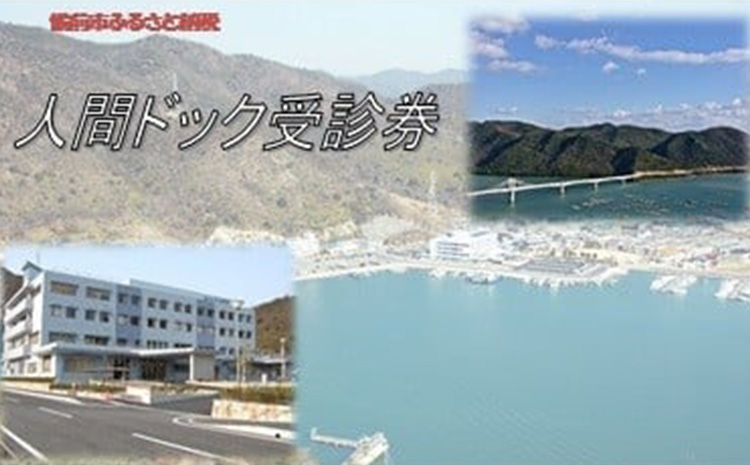 人間ドック　受診券