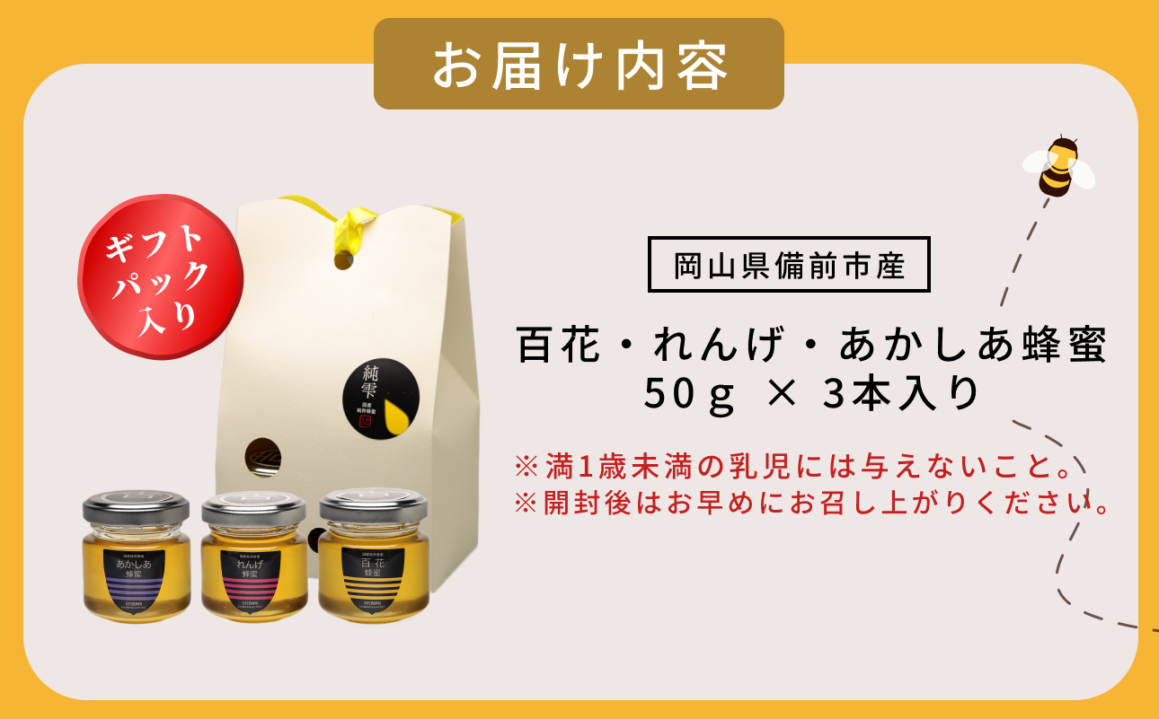備前産 令和8年採取 純粋蜂蜜セット19（れんげ蜂蜜・あかしあ蜂蜜・百花蜂蜜）50g×各1本【ギフトパック入 のし可 はちみつ 蜜 ハチミツ 備前市】