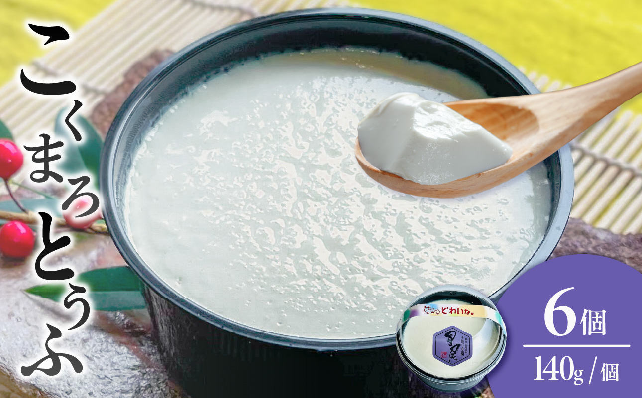 《国産大豆100％使用》こくまろとうふ 6個セット【大豆 豆腐 国産 カップ入り とうふ】