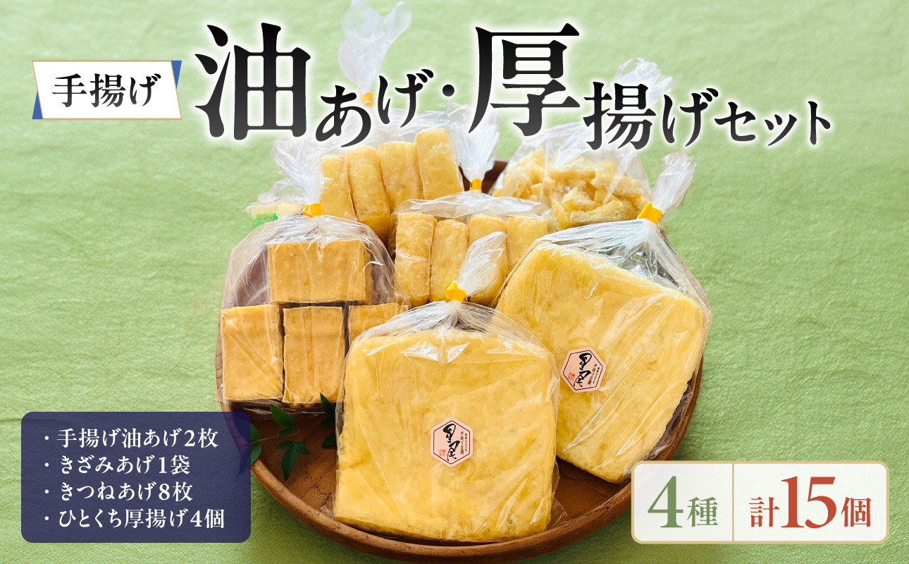 《国産大豆100％使用》手揚げ油あげ・厚揚げセット【手揚げ油あげ 厚揚げ きざみ きつね 国産】