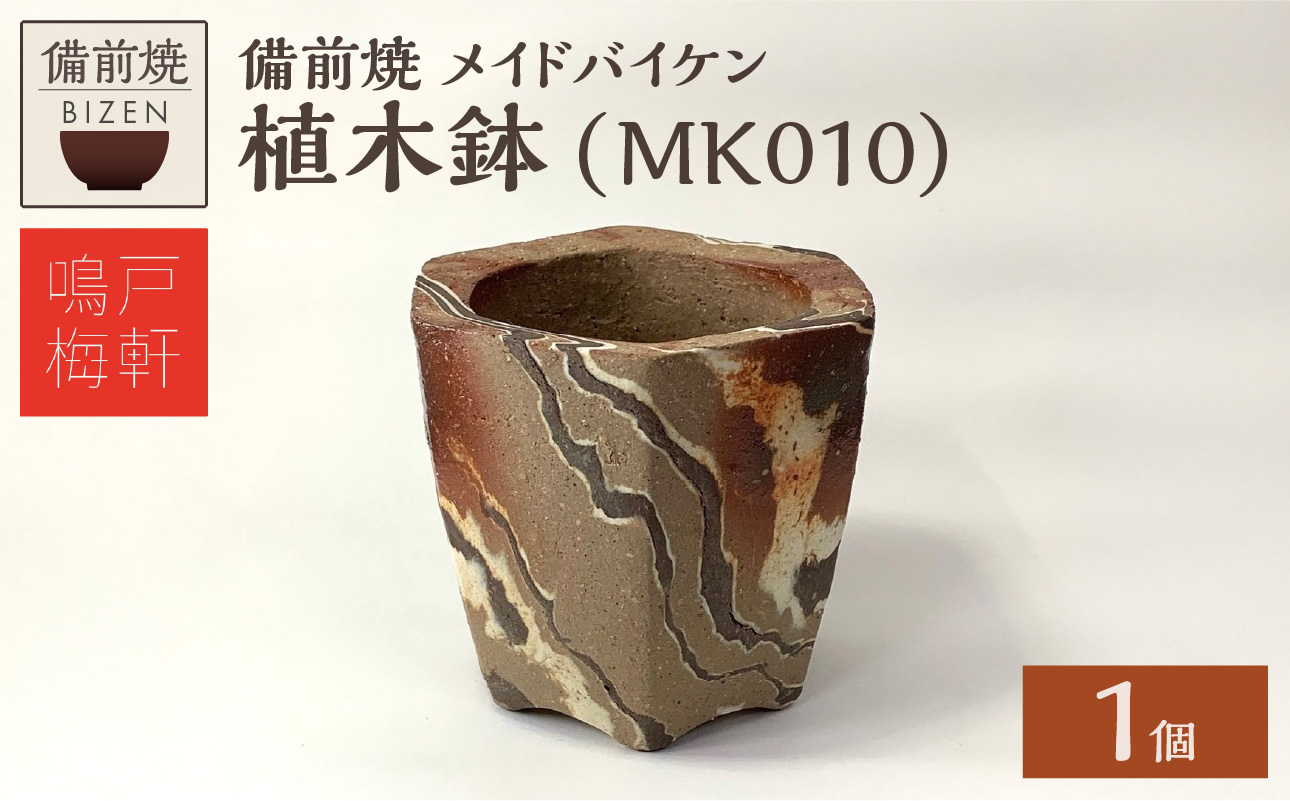 備前焼　植木鉢　メイドバイケン【MK010】