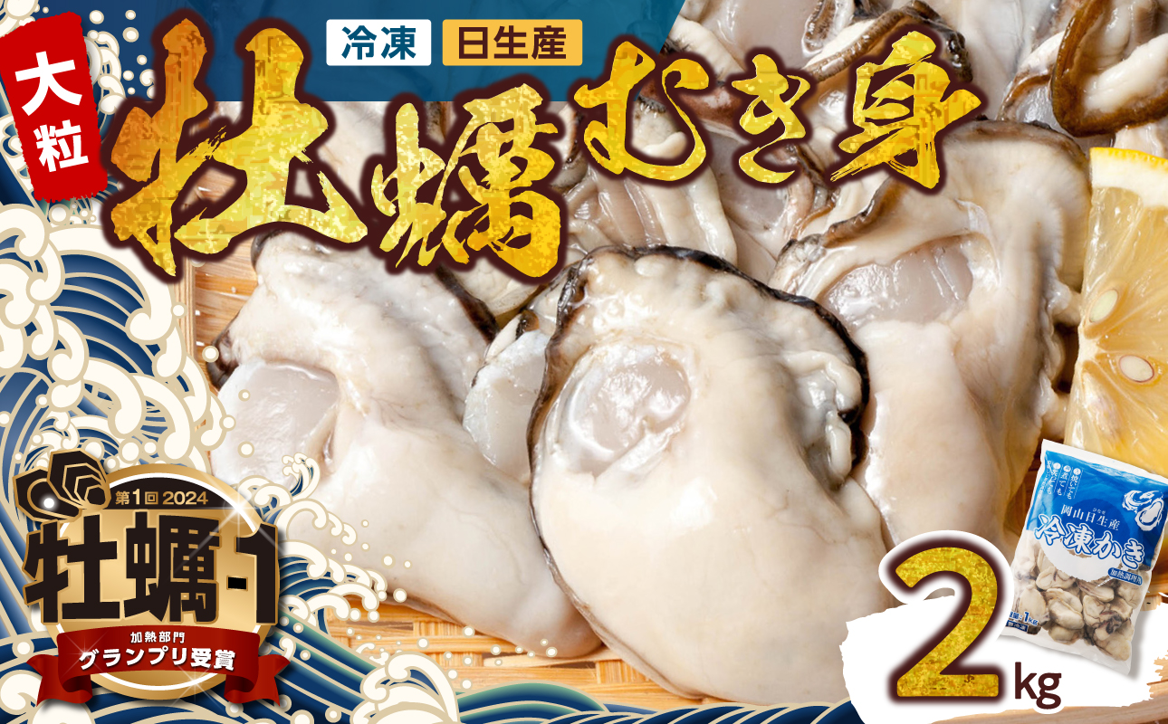 牡蠣 冷凍 むき身 ２kg 備前市日生産 【急速凍結牡蠣 一年牡蠣 国産 加熱調理用 牡蠣アヒージョ 牡蠣ご飯 カキフライ 海鮮鍋 全国牡蠣-1グランプリ豊洲2024 加熱部門初代グランプリ受賞！ 】